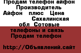 Продам телефон айфон › Производитель ­ Айфон 7 плюс › Цена ­ 60000-65000 - Сахалинская обл. Сотовые телефоны и связь » Продам телефон   